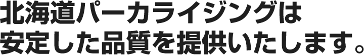 安定した品質を提供いたします。